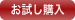 お試し購入