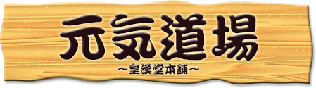 元気道場〜皇漢堂本舗〜